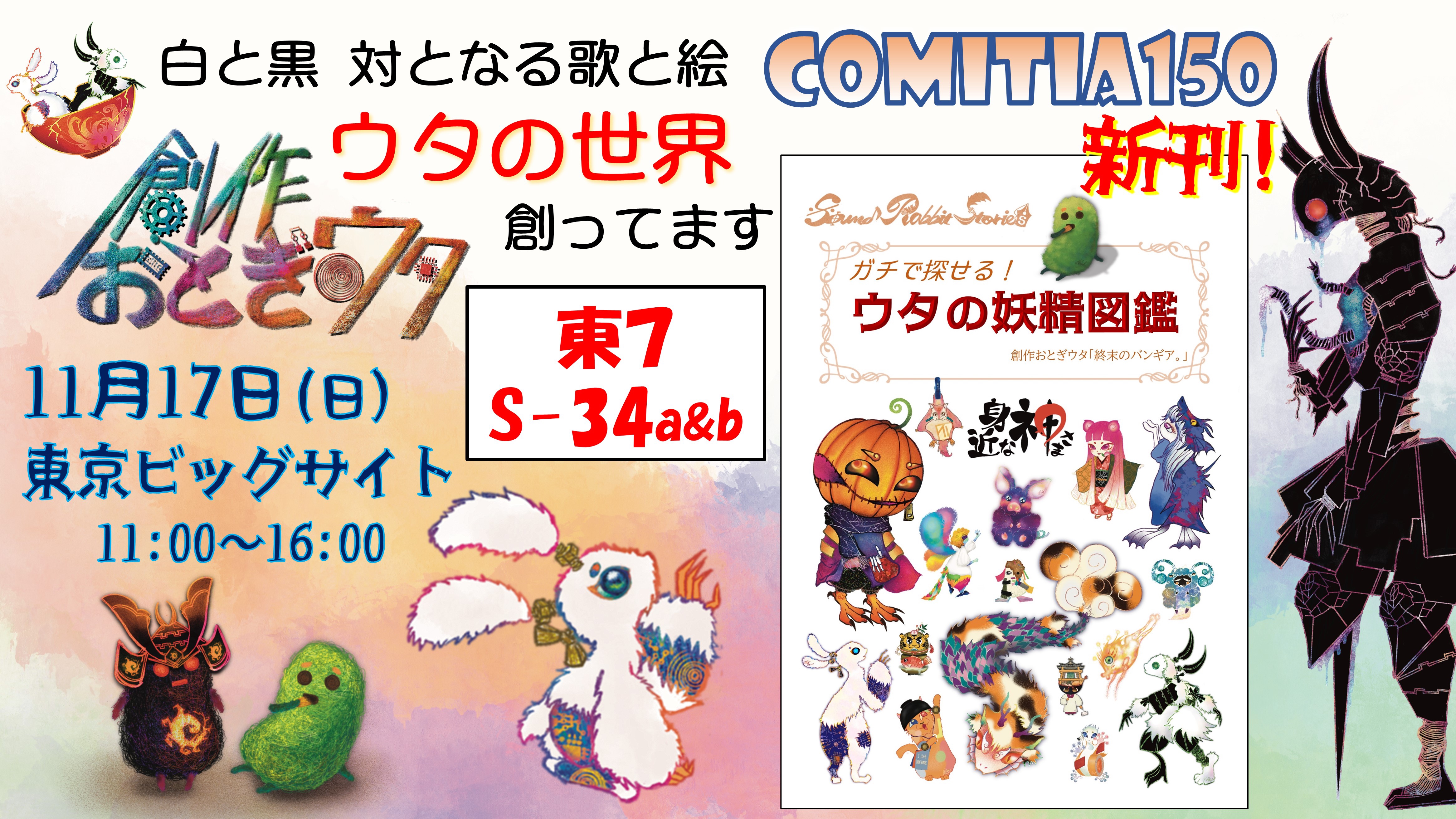 お品書き】創作おとぎウタ「COMITIA150」出展 まとめ情報 | 創作