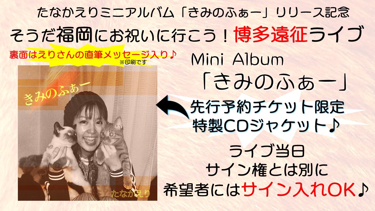 たなかえりさんミニアルバムCD「きみのふぁー」ネット販売と福岡遠征 