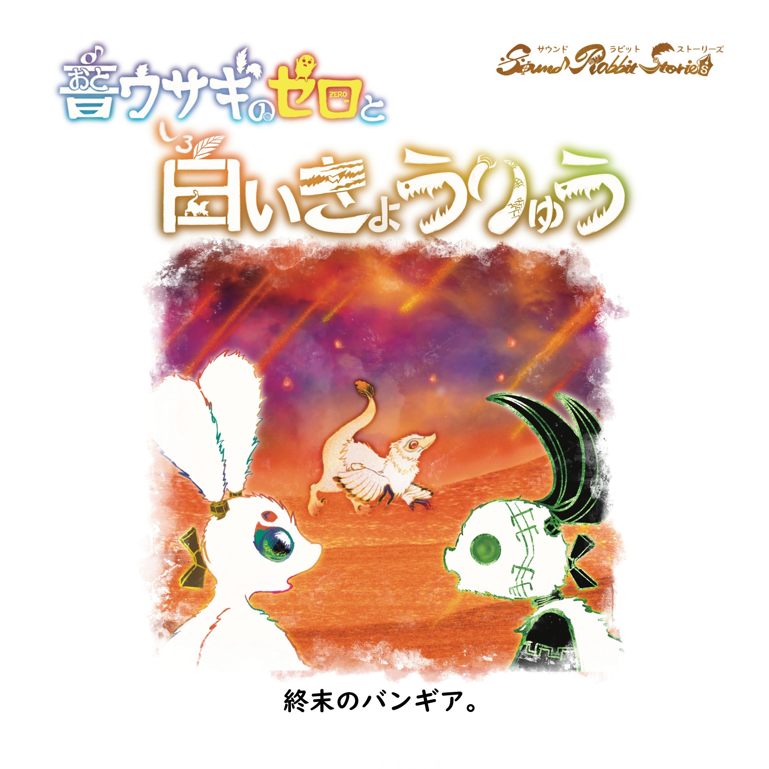 デザフェス61で新刊リリース！絵本「音ウサギのゼロと白いきょうりゅう
