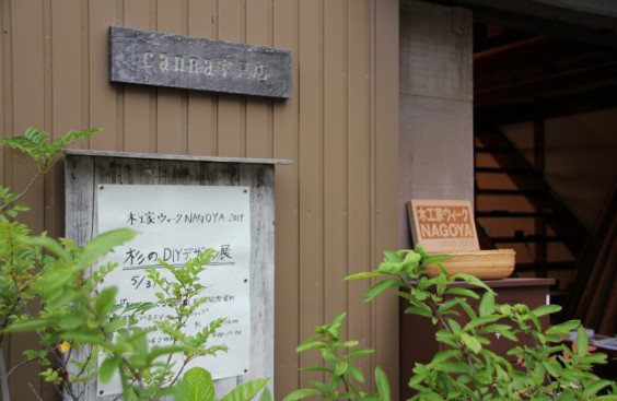 杉のdiyデザイン展 In 名古屋 ワークショップレポート 杉でつくる家具 公式サイト