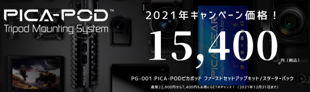 PICA-POD | －PICA-GEAR－picagear日本公式サイト