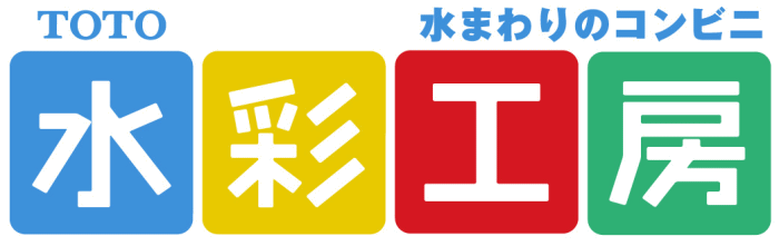 水彩工房部品販売 | 稲美町、播磨町、加古川、明石で水道屋をお探しなら株式会社ヒラヤマにお任せください！