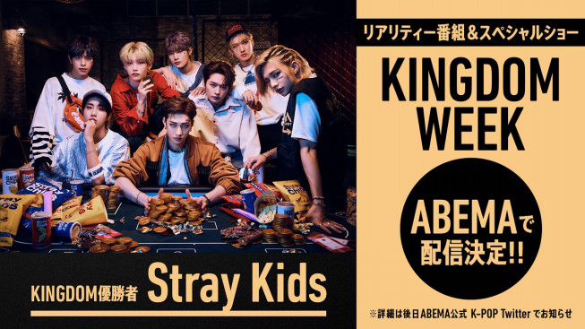 Abemaで日韓同時 国内独占無料生放送 Kingdom Legendary War Stray Kidsが王座に輝き 世界トレンド1位獲得 僕たちのステージを愛してくださり 心から感謝 Kpopstarz日本語版 Smashing