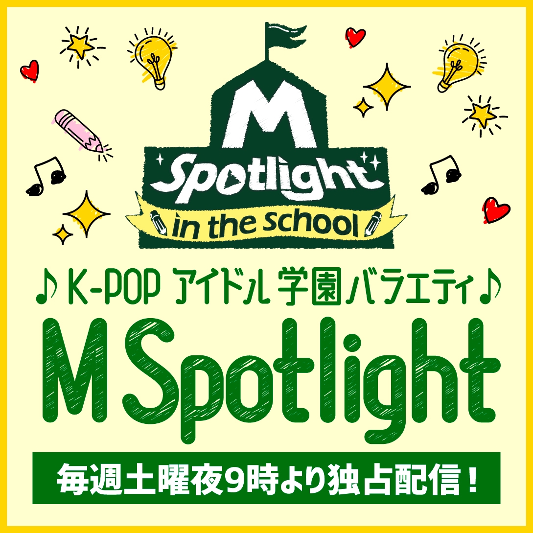 K Pop ファンの為の韓国発の新番組 M Spotlight In The School の配信が決定 初回ゲストはtreasureが出演 Kpopstarz日本語版 Smashing