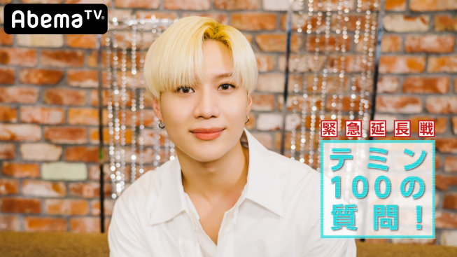 Shineeのテミンが 100の質問 に答える特別番組 Abematv でしか見られないテミンのプライベートトークを大放出 9月1日 日 夜9時放送 Kpopstarz日本語版 Smashing Shineeのテミンが 100の質問 に答える特別番組 Abematv でしか見られないテミンのプライベートトークを大放出 9月1日 日 夜9時放送 Kpopstarz日本語版 Smashing