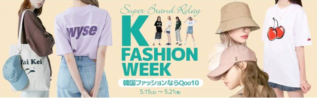 Qoo10特集 63 最新の韓国ファッションが大集合 Qoo10ブランドリレー K Fashion Week 5月21日 金 まで開催中 Kpopstarz日本語版 Smashing