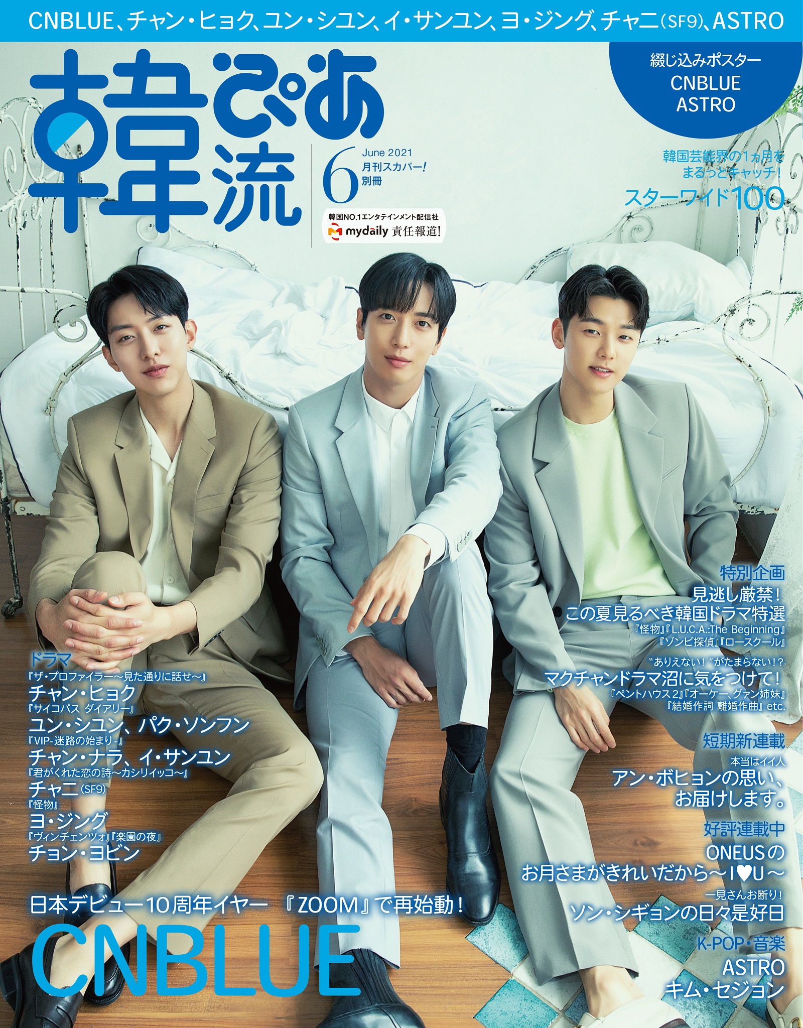 CNBLUE がグループとして初表紙を飾る『 韓流ぴあ 』6月号発売 