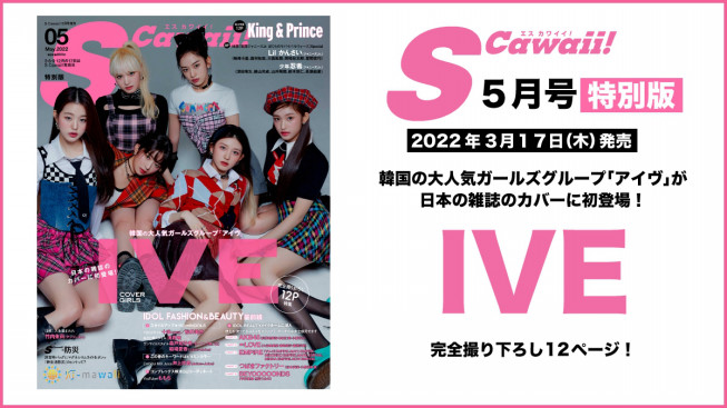 Iveが S Cawaii 5月号 特別版 3月17日発売 の表紙に初登場 Kpopstarz日本語版 Smashing