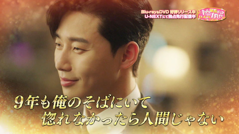 キム秘書はいったい なぜ Blu Ray Dvd スペシャルpv 名言 迷言 天然 ヨンジュンのオレ様語録 公開 爆笑 胸キュンの連打 ナルシストなパク ソジュンに完全ノックアウト Kpopstarz日本語版 Smashing