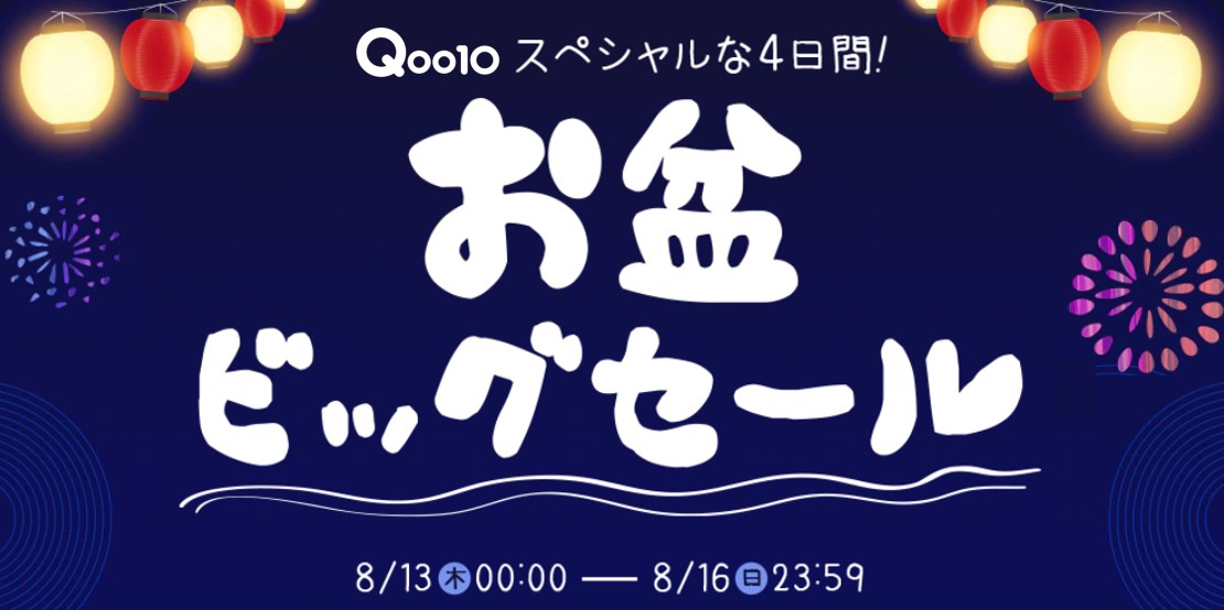 Qoo10「お盆ビッグセール」スペシャルな4日間！おうち時間を盛り上げるショッピングイベント、8月13日（木）～8月16（日）開催！ |  KpopStarz日本語版 Smashing!