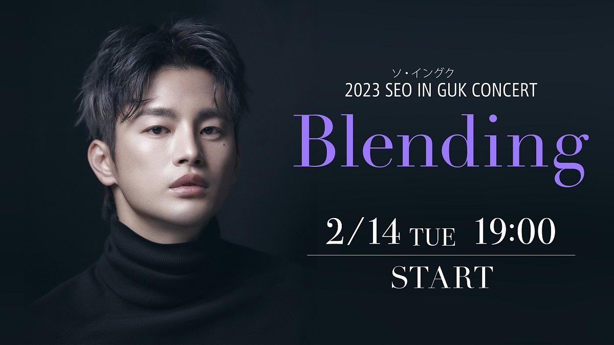 ソ・イングクの単独来日コンサートをお届け「2023 SEO IN GUK CONCERT