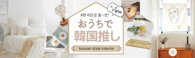 Qoo10特集 62 韓国インテリアや雑貨で韓国風お部屋作り Kpopstarz日本語版 Smashing Qoo10特集 62 韓国インテリアや雑貨で韓国風お部屋作り Kpopstarz日本語版 Smashing
