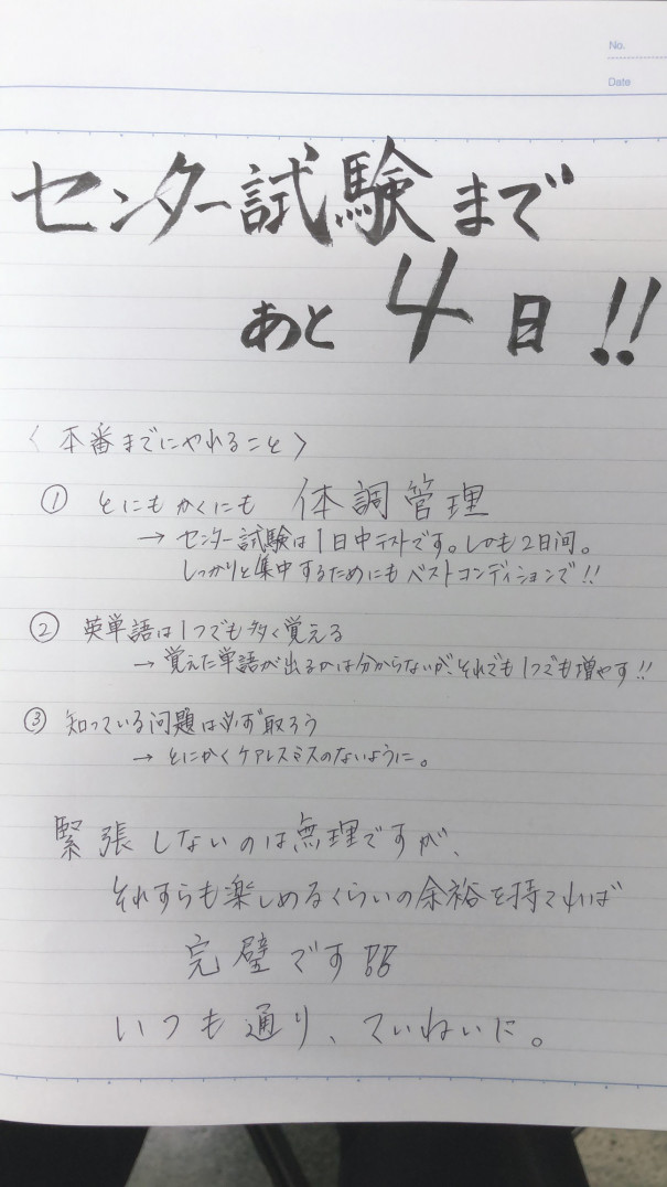 センター試験まであと4日 はっとり塾