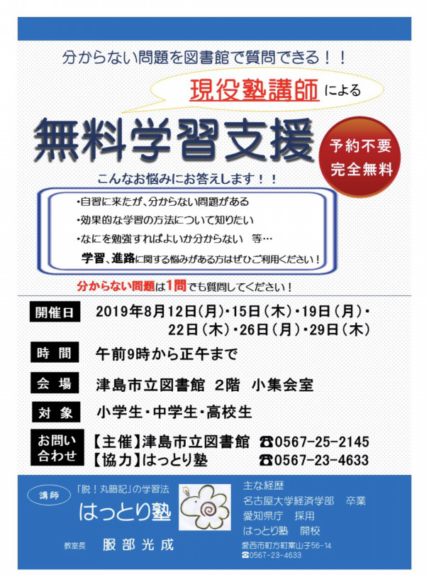 8 22 木 津島市立図書館での学習支援イベント はっとり塾