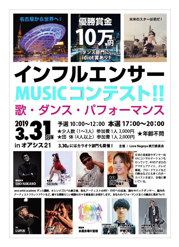インフルエンサーmusicコンテスト募集 Lovenagoya みんなの音楽祭