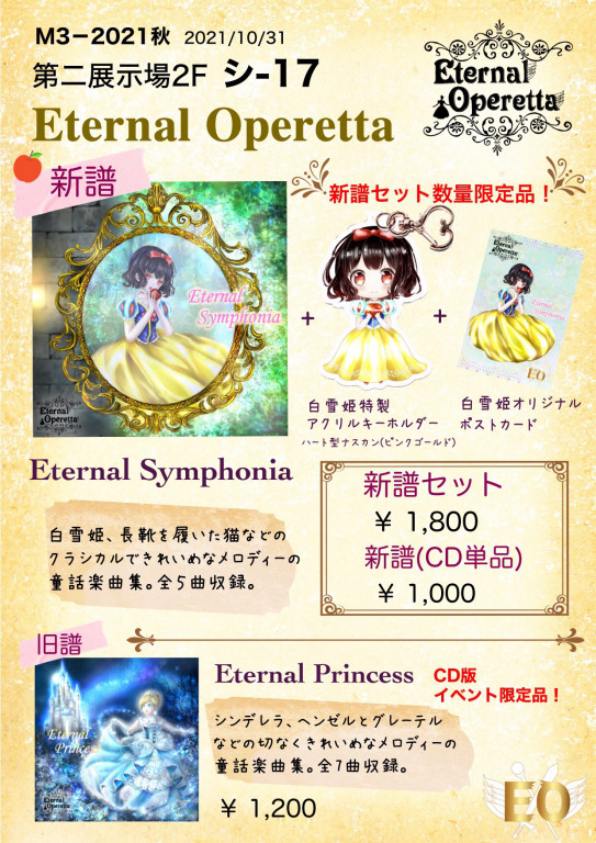 21秋m3 お品書き公開 Eternal Operetta