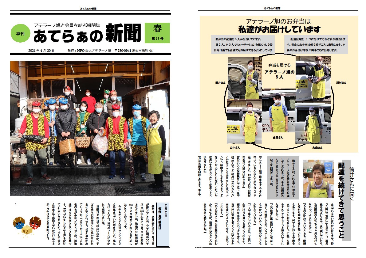 あてらぁの新聞第27号 Npo法人アテラーノ旭 宅配弁当とまちのお茶の間