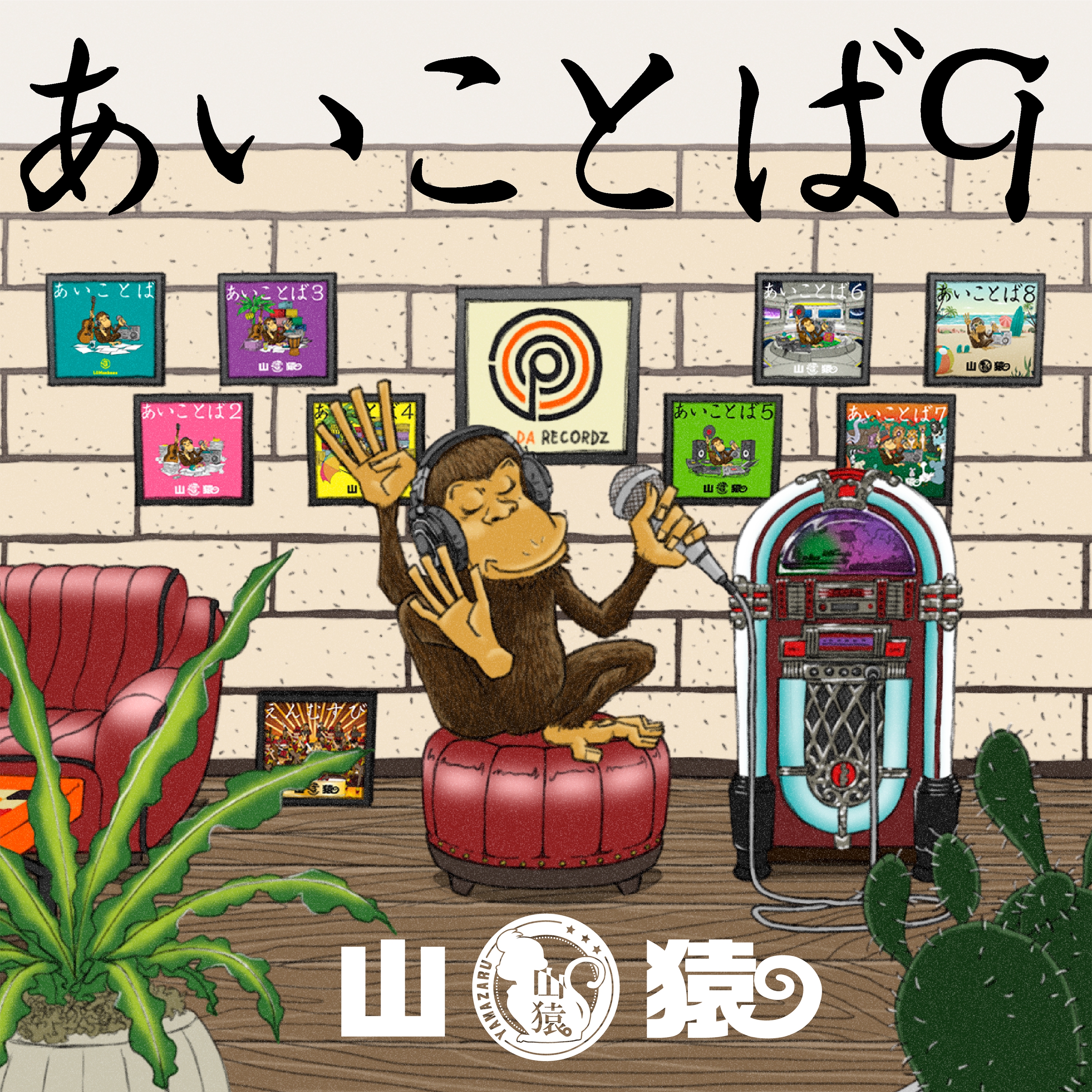 2022.11.22リリース山猿最新アルバム『あいことば9』にRafveryフィーチャリング曲収録決定！ | Rafvery Info
