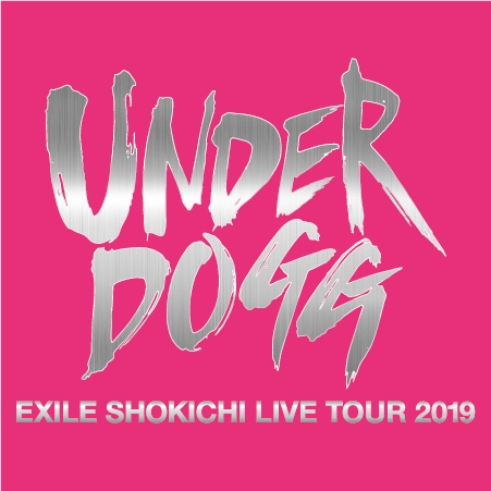 ライブレポ】EXILE SHOKICHI UNDERDOGG inさいたまスーパー