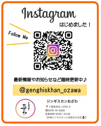 Instagram始めました！ | ジンギスカンおざわ