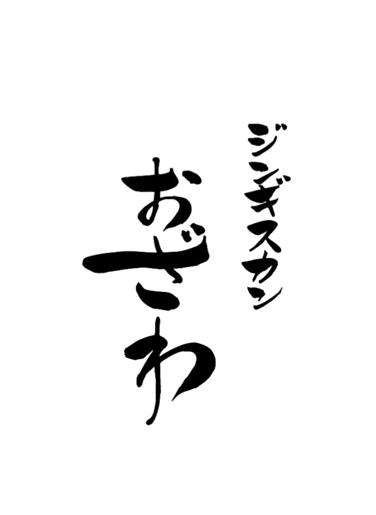 ジンギスカンおざわ