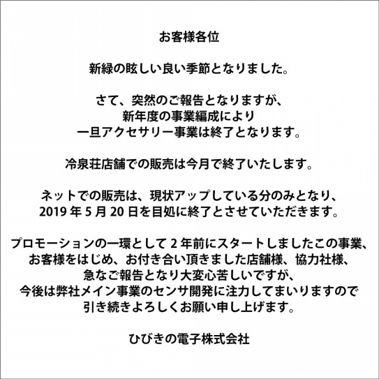 アクセサリー事業終了のお知らせ Hibikinodenshi