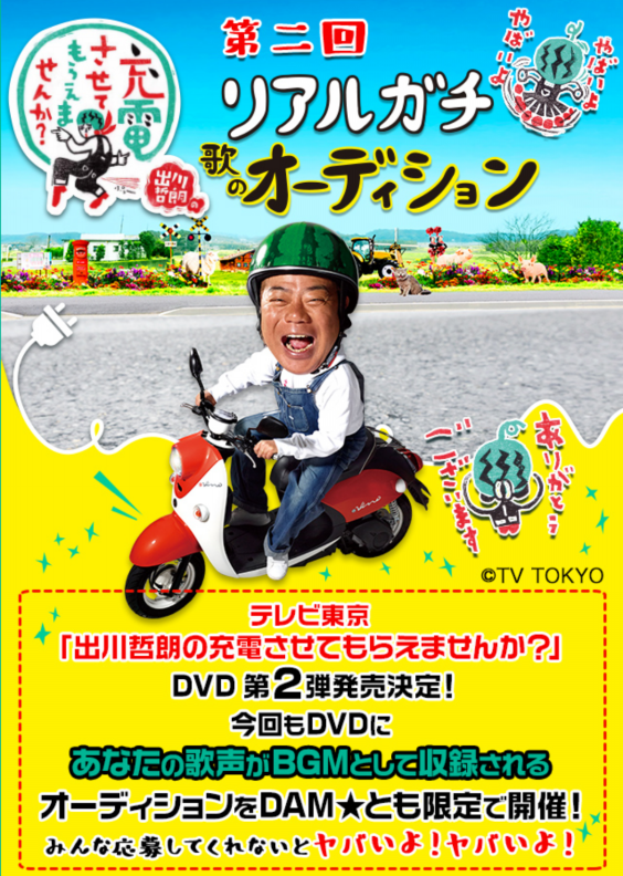 テレビ東京『出川哲郎の充電させてもらえませんか？』DVDのBGMに採用 