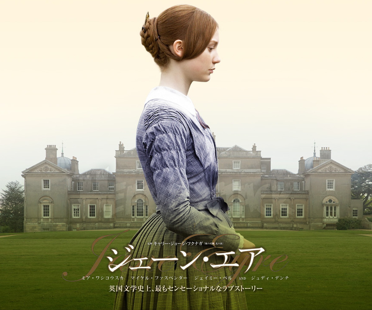 ジェーン・エア（Jane Eyre / 2011 イギリス・アメリカ合作） | green