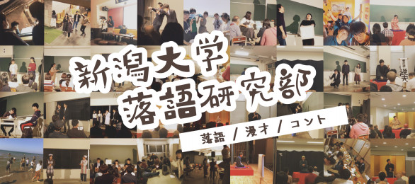 新大落研とは 新潟大学落語研究部 公式ｈｐ