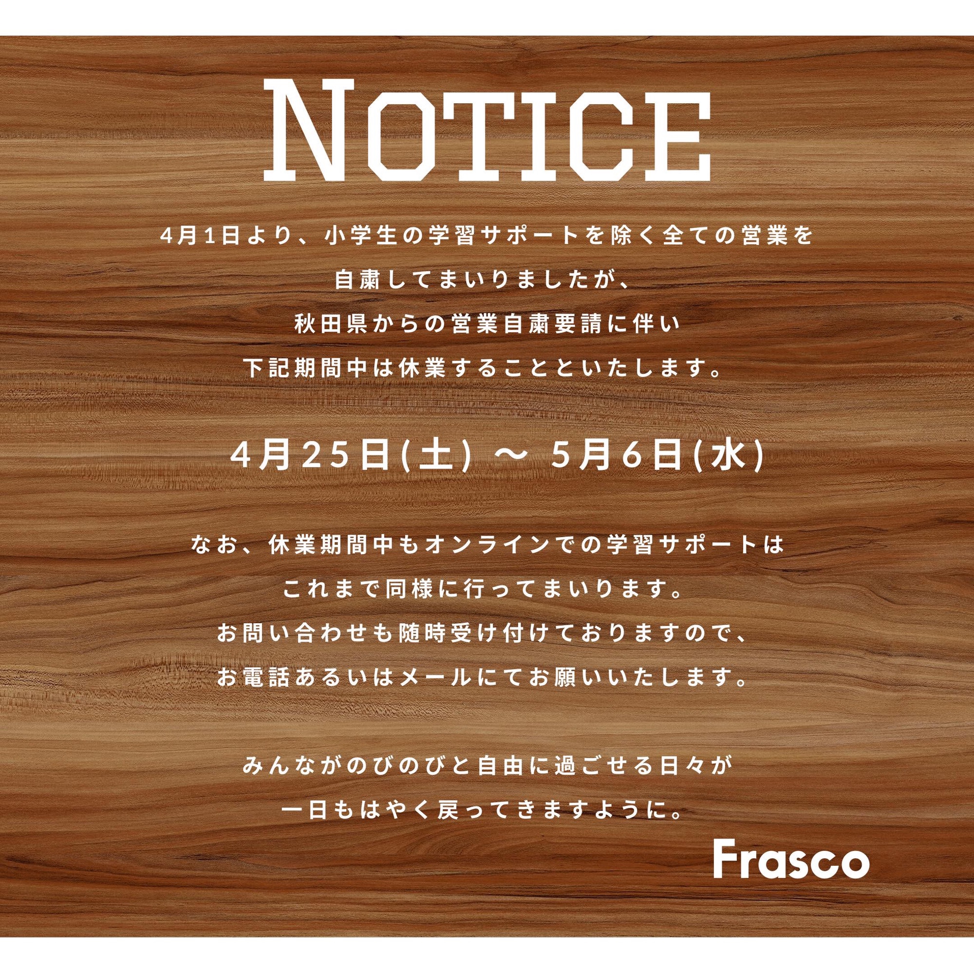 では、また。 | Frasco