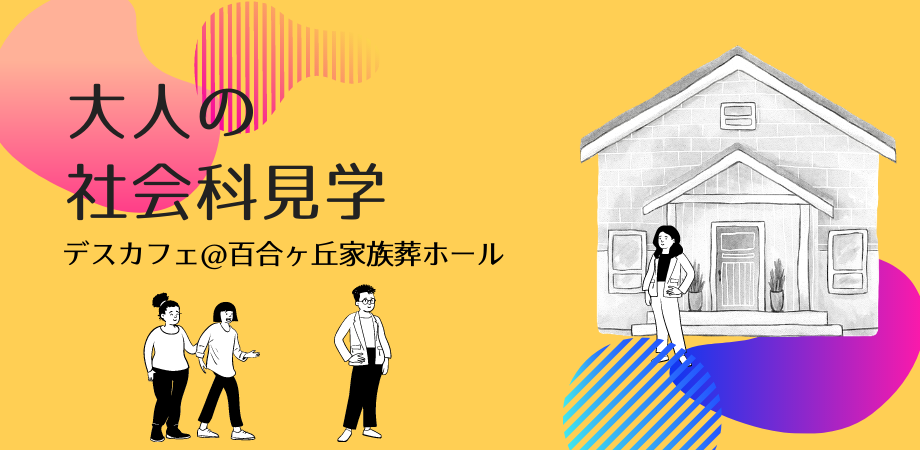 大人の社会科見学 デスカフェ 百合ヶ丘家族葬ホール 百合ヶ丘家族葬ホール