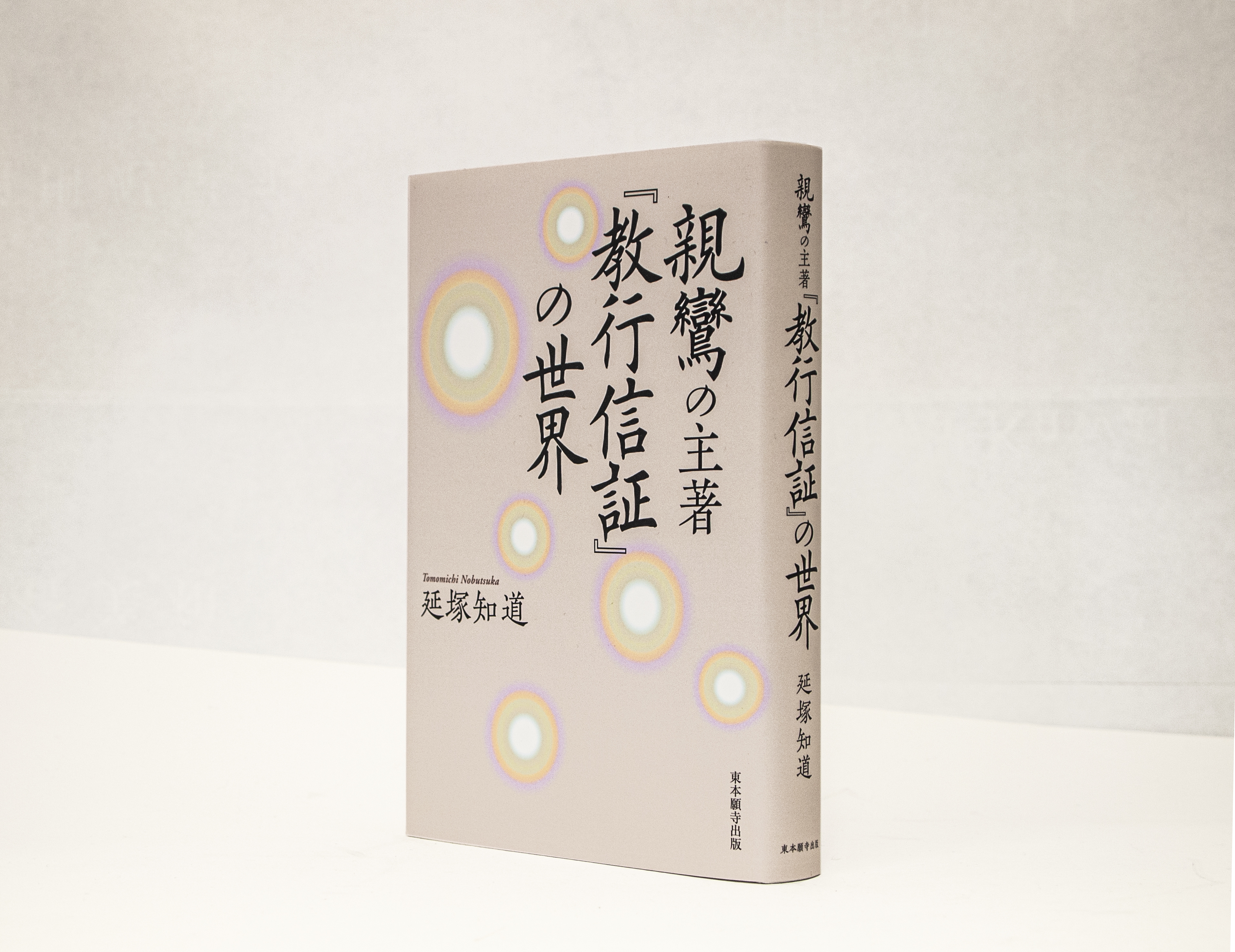 親鸞の主著 『教行信証』の世界 | 如 月 舎