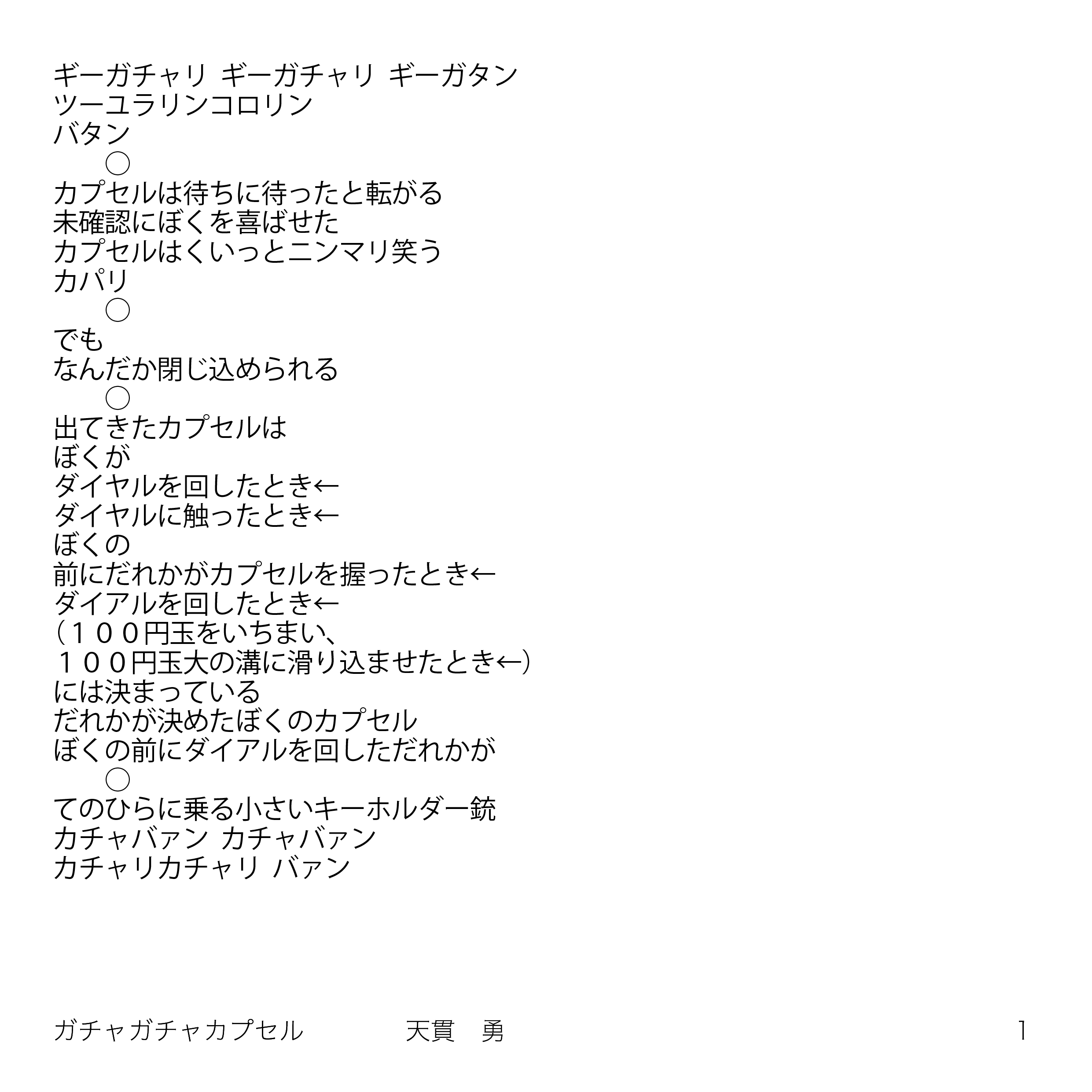 ガチャガチャカプセル 天貫勇 ぬっきー
