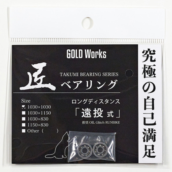 匠ベアリング | リールメンテナンス・オーバーホール/ GOLDWORKS