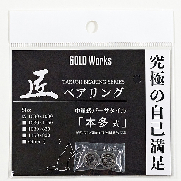 GOLD Works/ゴールドワークス】匠ブッシュ「錬」-ALCHEMIST