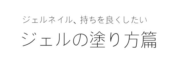 ジェルネイル 持ちを良くしたい ジェルの塗り方篇 Self Nail Kumiko Nails Kumi