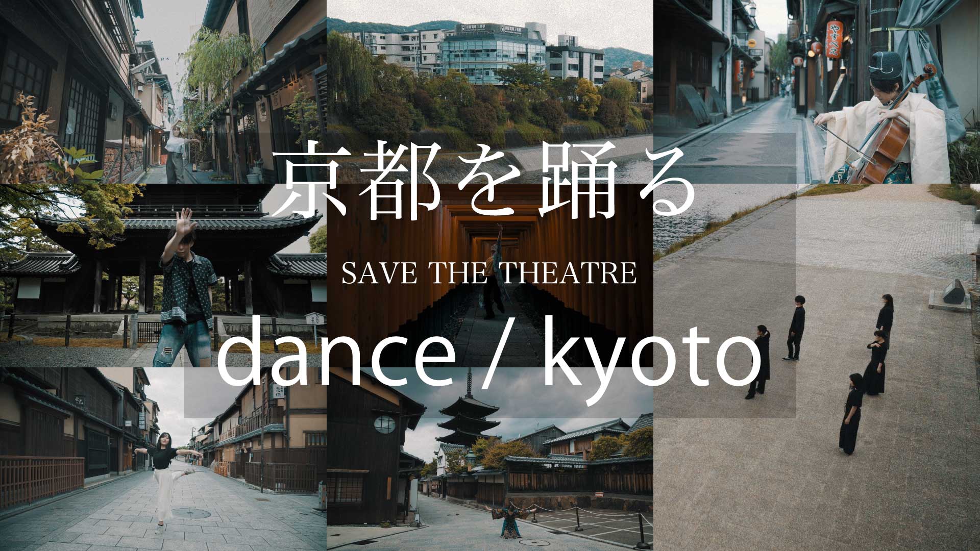 京都を踊る Dance Kyoto 杉山味穂ーdancer Choreographer