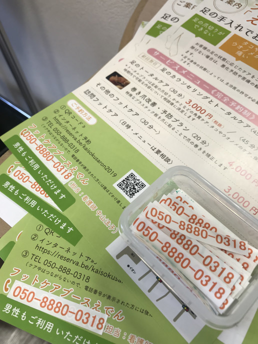 チラシに書いてある電話番号の間違い フットケアブース えでん