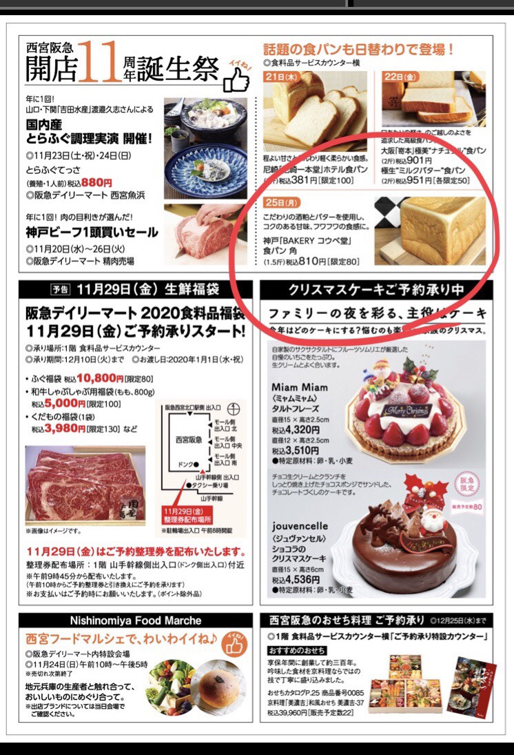 西宮阪急 11周年誕生祭 コウベ堂 ー 幸せの高級食パン専門店
