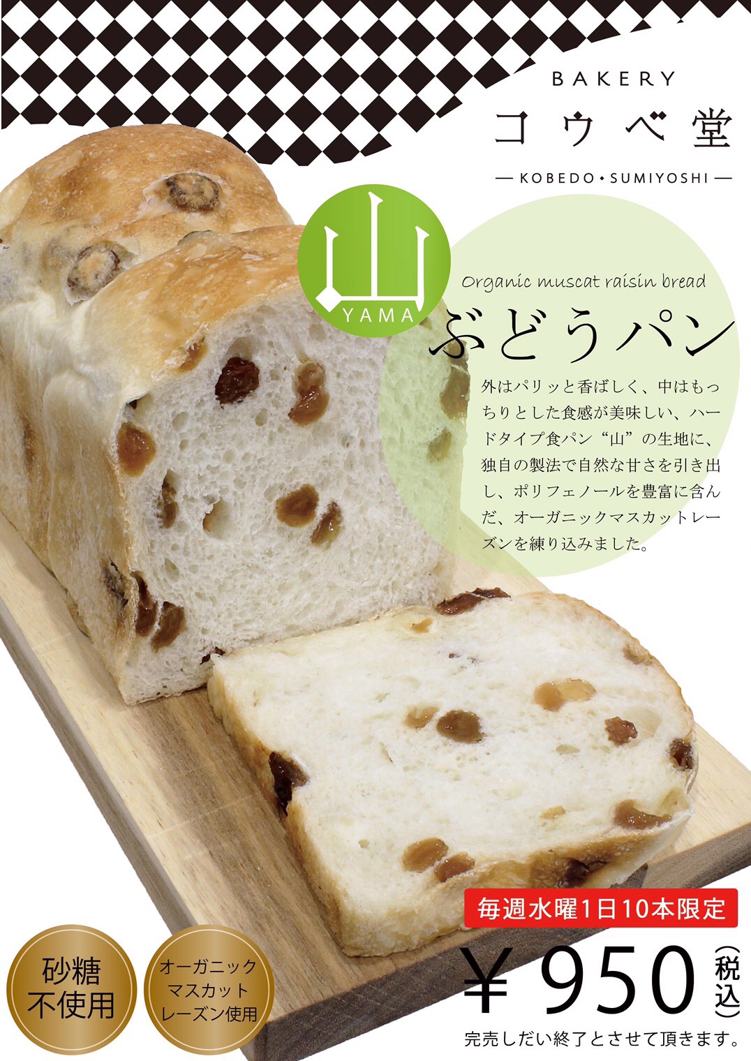 新商品 ぶどうパン 販売開始 コウベ堂 ー 幸せの高級食パン専門店