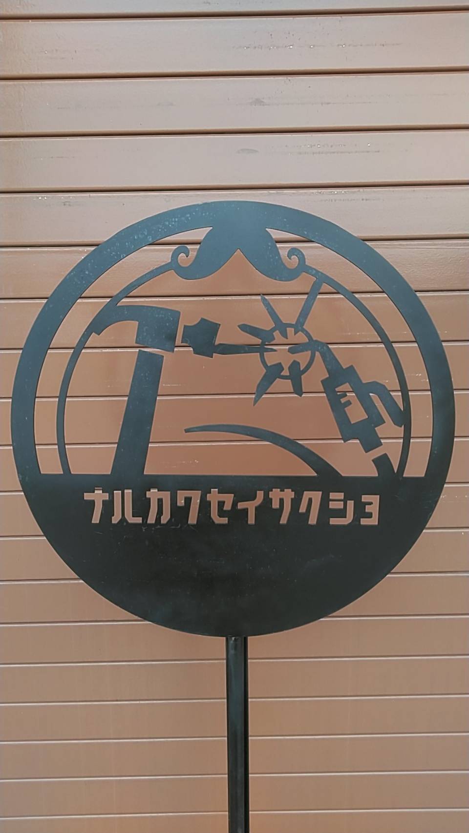 有限会社生川製作所