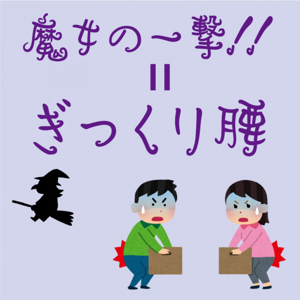 魔女の一撃 岡山県倉敷市のこころとからだの整体 こばやし治療院