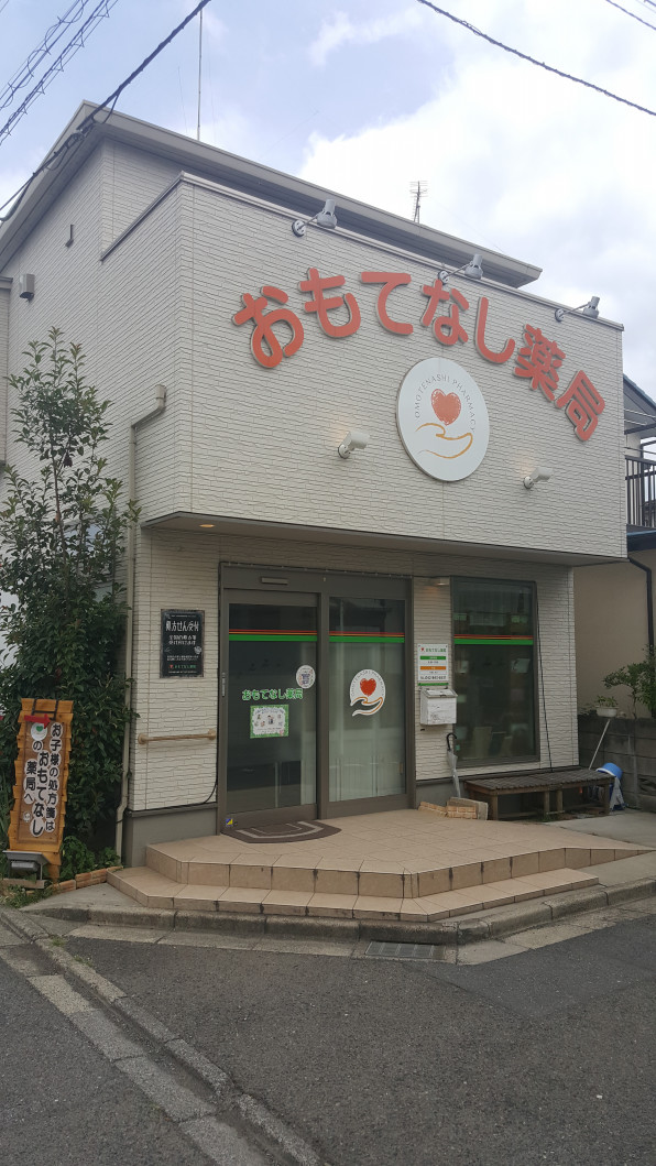 おもてなし薬局 おもてなし薬局 おもてなし薬局 おもてなし薬局