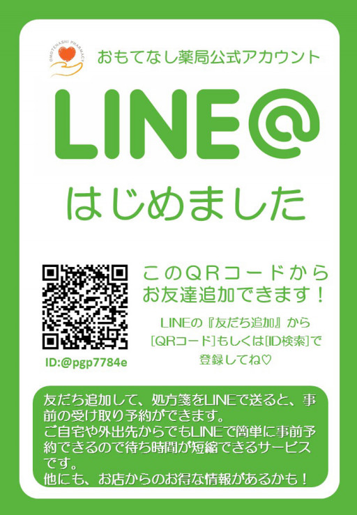 おもてなし薬局 おもてなし薬局