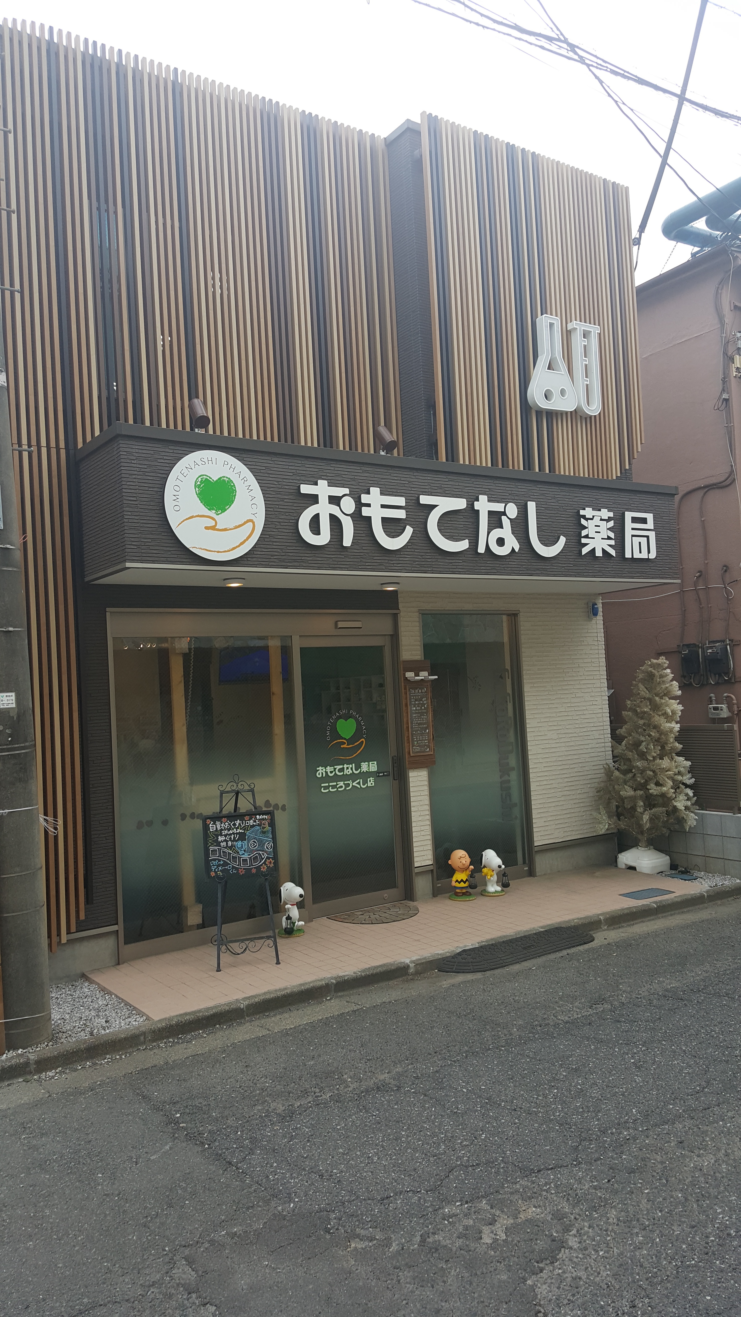 おもてなし薬局 こころづくし店 おもてなし薬局