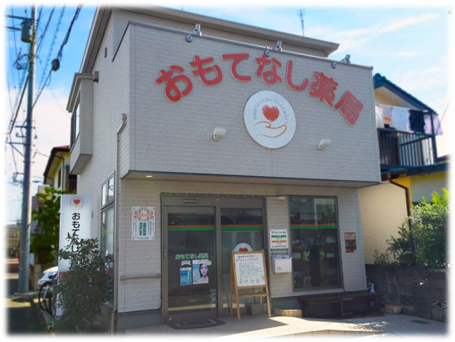 おもてなし薬局の写真(東京都武蔵村山市)