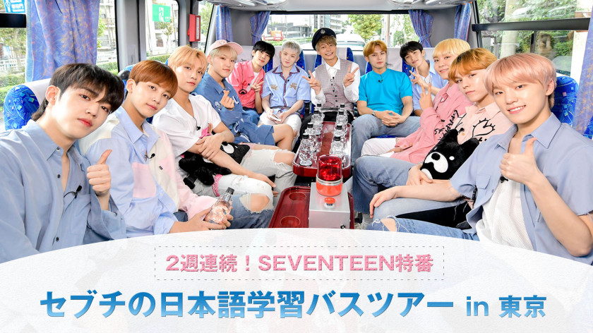 期間限定で無料配信中 Seventeen出演番組ラインナップ 番組記事 Abema