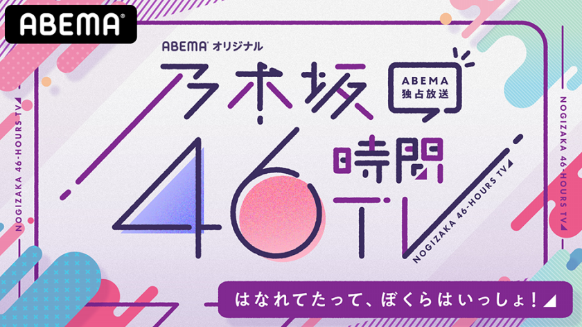 6 19 金 よる7時放送 乃木坂46時間tv アベマ独占放送 はなれてたって ぼくらはいっしょ 番組概要 番組記事 Abema