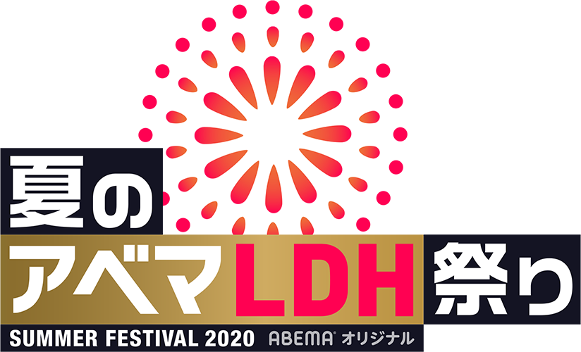 7夜連続 夏のアベマldh祭り Liveスペシャル 番組記事 Abema