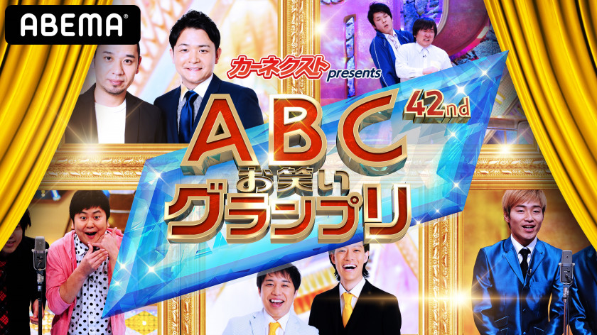 7月11日放送 Abcお笑いグランプリ Abema賞 番組記事 Abema 7月11日放送 Abcお笑いグランプリ Abema賞 番組記事 Abema